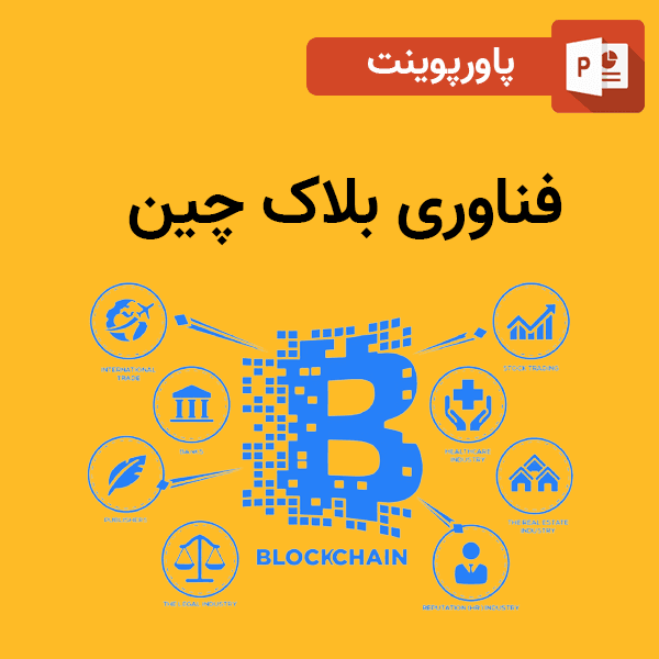 پاورپوینت بلاک چین