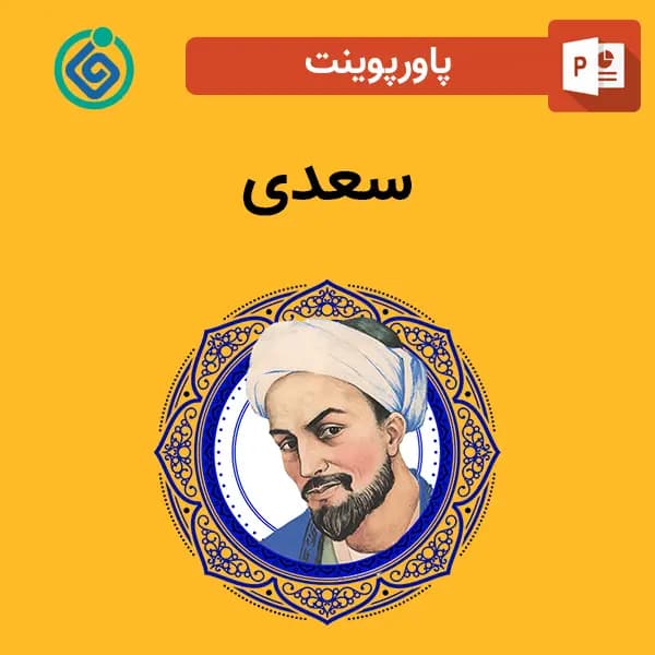 پاورپوینت درباره سعدی