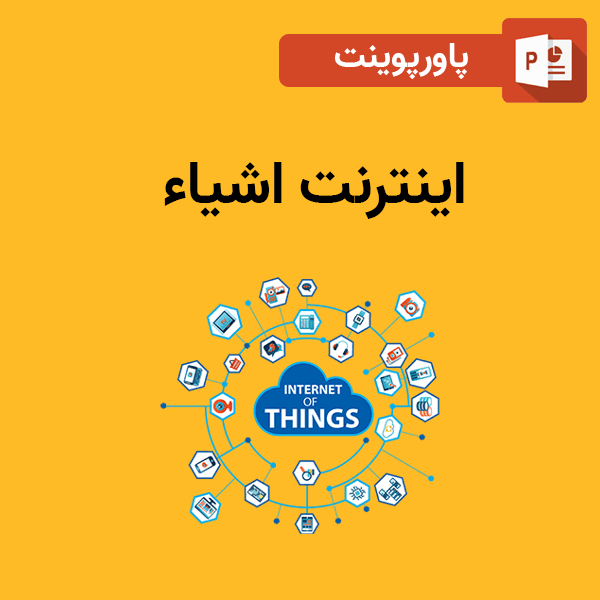 پاورپوینت اینترنت اشیا