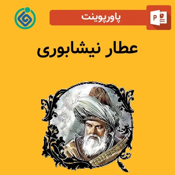 پاورپوینت درباره عطار نیشابوری