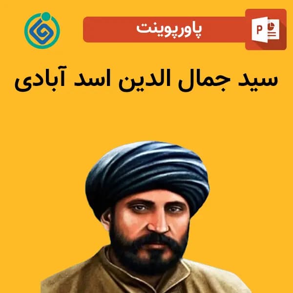 پاورپوینت درباره سید جمال الدین اسد آبادی