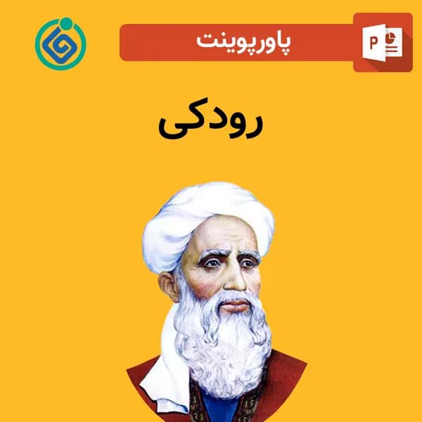 پاورپوینت درباره رودکی