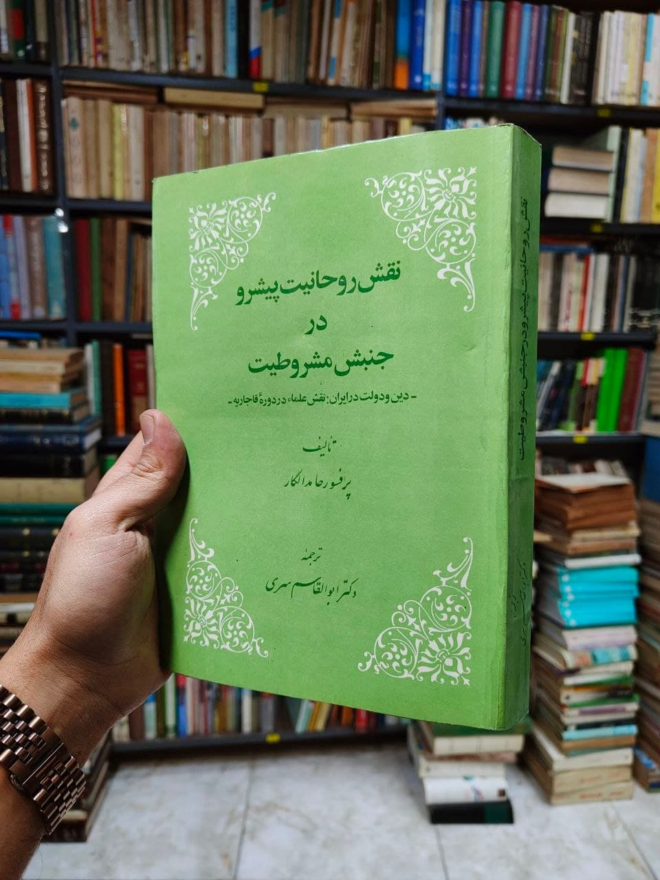 نقش روحانیت پیشرو در جنبش مشروطیت (دین و دولت در ایران نقش علماء در دوره قاجاریه)