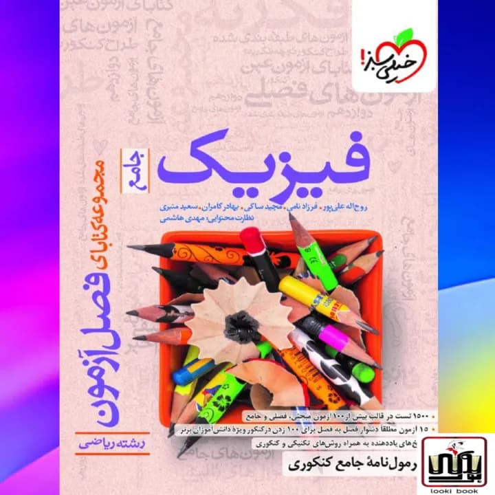 فصل آزمون فیزیک جامع ریاضی خیلی سبز — تصویر ۲