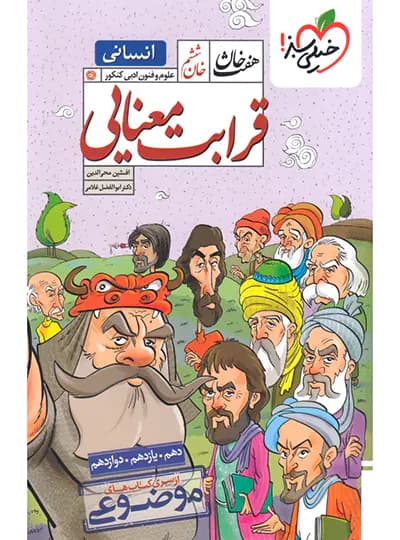 قرابت معنایی انسانی هفت خان خیلی سبز