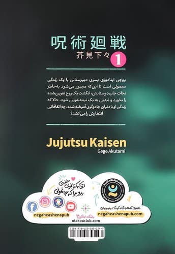 جوجوتسو کایسن1/اولین مبارزه (نگاه آشنا) رقعی شومیز — تصویر ۲