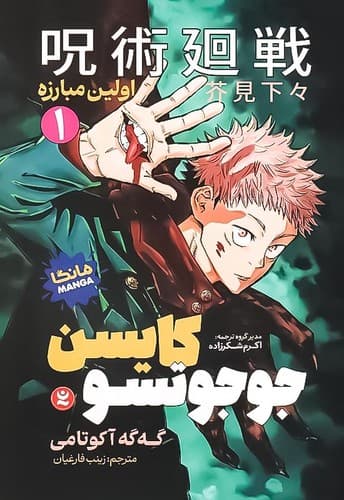 جوجوتسو کایسن1/اولین مبارزه (نگاه آشنا) رقعی شومیز