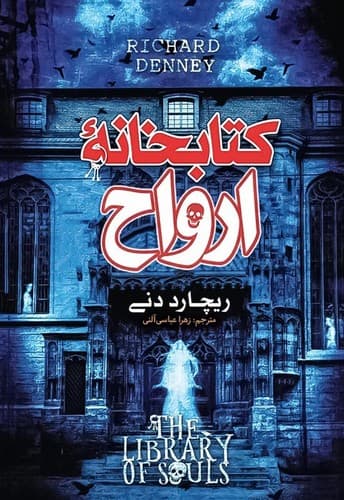 کتابخانه ارواح (نگاه آشنا) رقعی شومیز