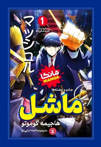 ماشل 1 (نگاه آشنا) رقعی شومیز