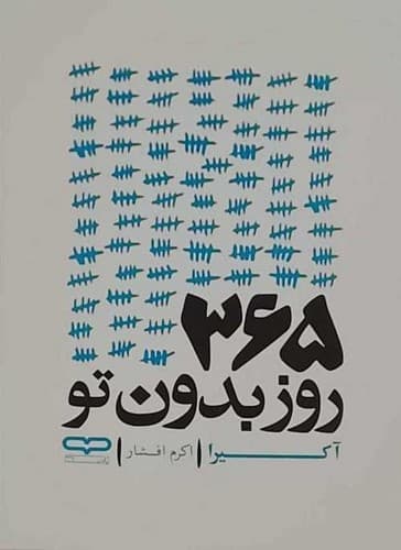 365 روز بدون تو (یارنیک) رقعی شومیز