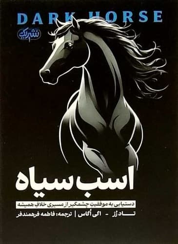 اسب سیاه (نشر یک) رقعی شومیز