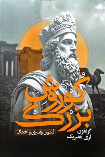 کوروش بزرگ (نشر یک) رقعی شومیز