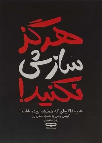 هرگز سازش نکنید (یارنیک) رقعی شومیز