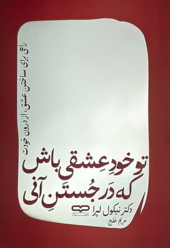 تو خود عشقی باش که در جستن آنی (یارنیک) رقعی شومیز