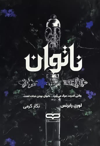 ناتوان (یارنیک) رقعی سلفون