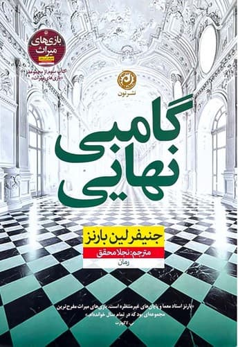 گامبی نهایی (نون) رقعی شومیز