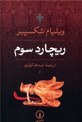 ریچارد سوم (نشر نی) رقعی شومیز