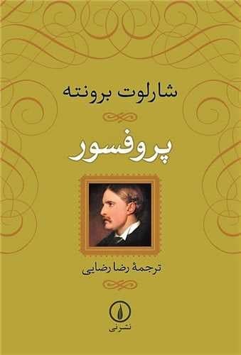 پروفسور( نشر نی) رقعی شومیز