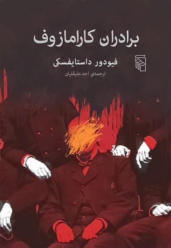 برادران کارامازوف (مرکز) وزیری سلفون
