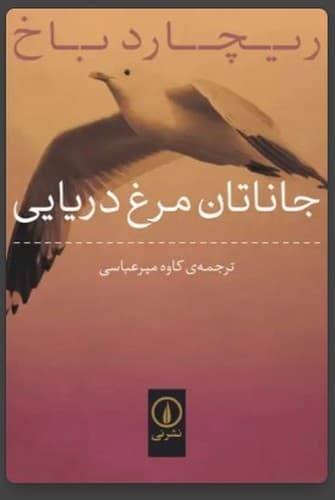 جاناتان مرغ دریایی (نشر نی) جیبی شومیز