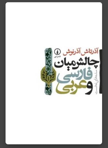چالش میان فارسی و عربی (نشر نی) رقعی شومیز