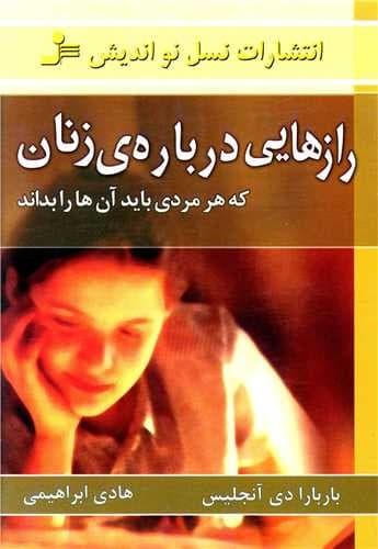 رازهایی درباره ی زنان (نسل نو اندیش) رقعی شومیز