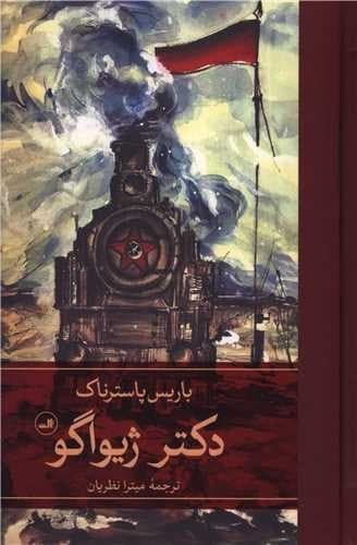 دکتر ژیواگو 2 جلدی (ثالث) رقعی سلفون