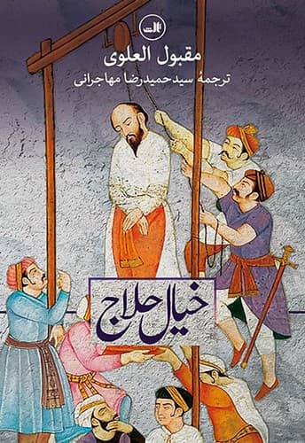 خیال حلاج (ثالث) رقعی شومیز