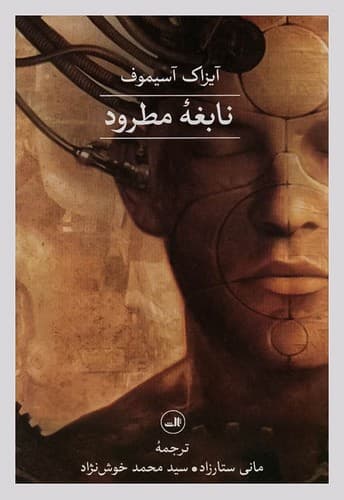 نابغه مطرود (ثالث) رقعی شومیز