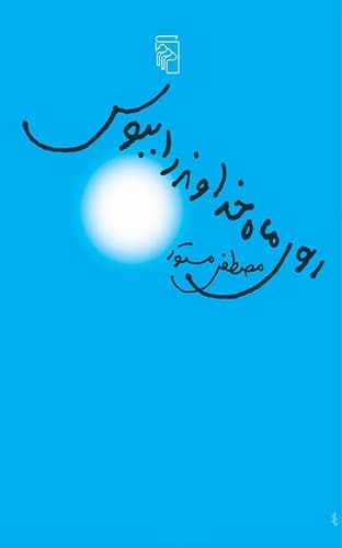 روی ماه خداوند را ببوس (مرکز) پالتویی شومیز