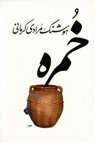 خمره (معین) رقعی شومیز