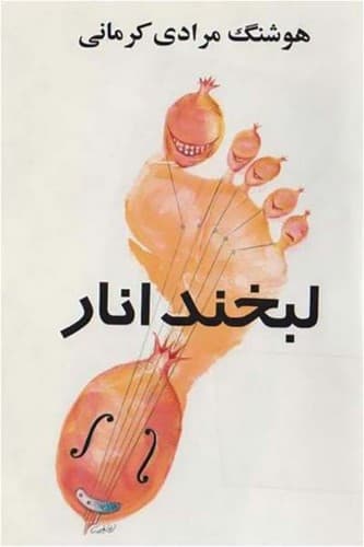 لبخند انار (معین) رقعی شومیز