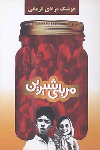 مربای شیرین (معین) رقعی شومیز