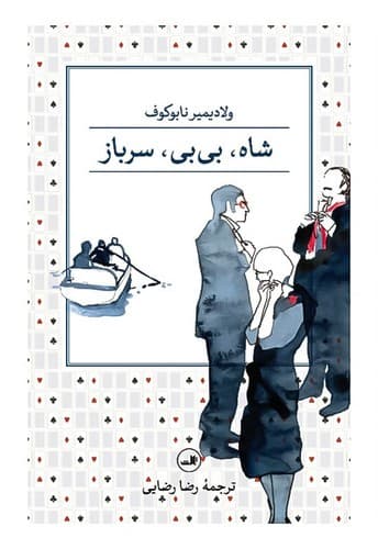 شاه ، بی بی ، سرباز (ثالث) رقعی شومیز