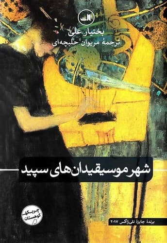 شهر موسیقیدان های سپید (ثالث) رقعی سلفون