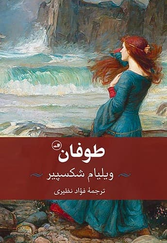 طوفان (ثالث) رقعی شومیز