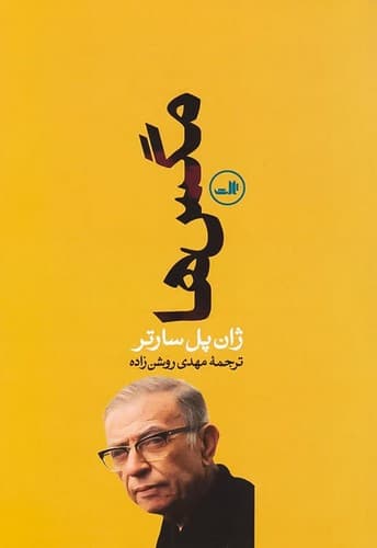 مگس ها (ثالث) رقعی شومیز