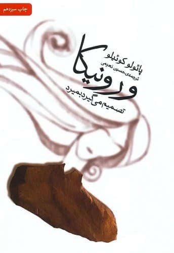 ورونیکا تصمیم می گیرد بمیرد (ثالث) رقعی شومیز