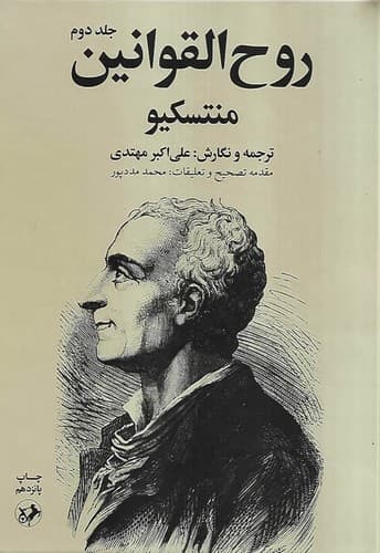 روح القوانین 2جلدی (امیرکبیر) وزیری سلفون