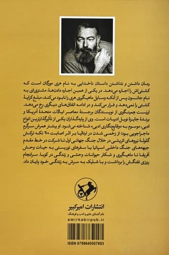 داشتن و نداشتن (امیرکبیر) رقعی شومیز — تصویر ۲