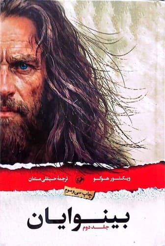 بینوایان 2جلدی (امیرکبیر) رقعی سلفون — تصویر ۲