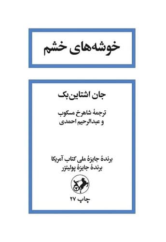 خوشه های خشم (امیرکبیر) رقعی سلفون