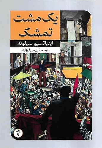 یک مشت تمشک (امیرکبیر) رقعی شومیز