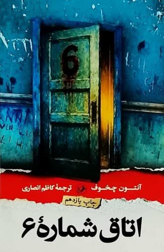 اتاق شماره 6 (امیرکبیر) رقعی شومیز