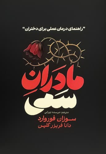 مادران سمی (آذربیان) رقعی شومیز