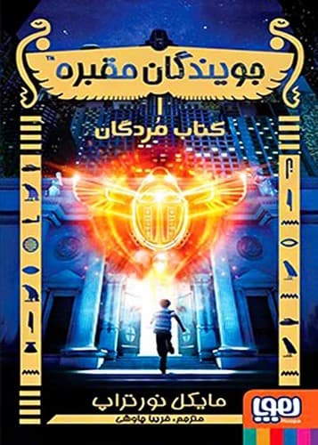 جویندگان مقبره 1/کتاب مردگان (هوپا) رقعی شومیز