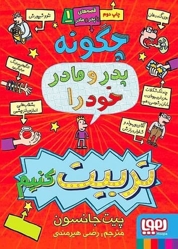 قصه های با پدر و مادر1/چگونه پدر و مادر خود را تربیت کنیم (هوپا) رقعی شومیز
