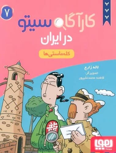 کاراگاه سیتو در ایران 7/کله ماستی ها (هوپا) رقعی شومیز