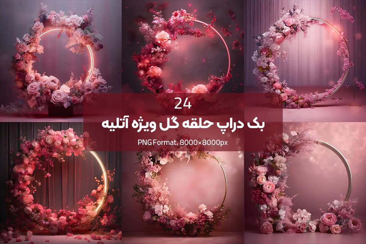 بک دراپ حلقه گل برای آتلیه — تصویر ۴