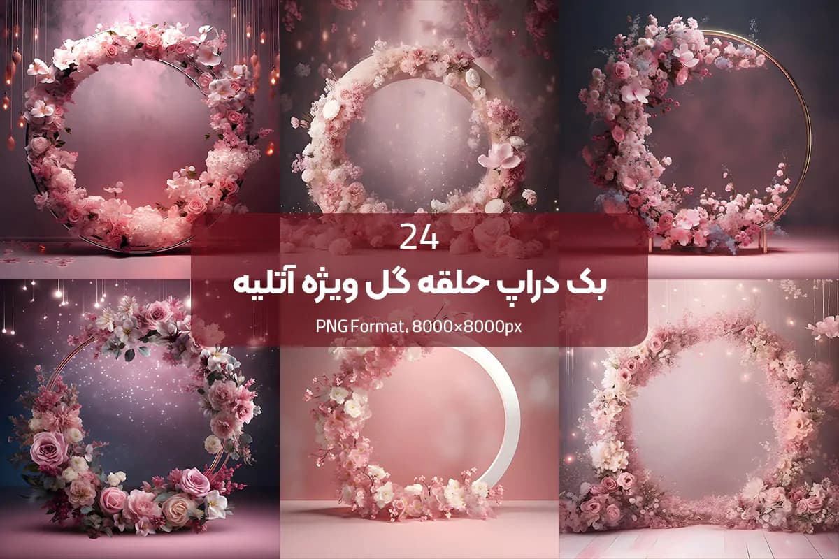 بک دراپ حلقه گل برای آتلیه — تصویر ۳